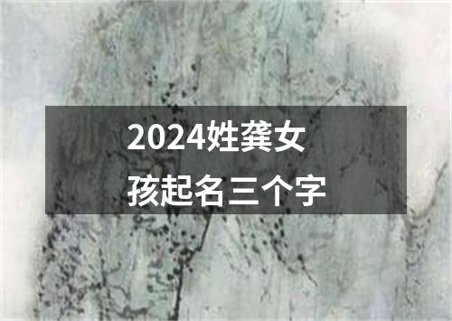 2024姓龚女孩起名三个字