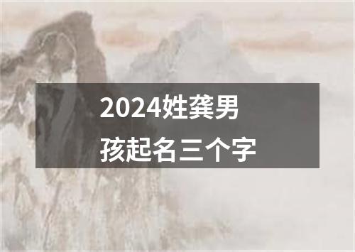 2024姓龚男孩起名三个字