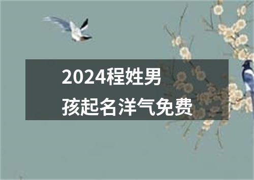 2024程姓男孩起名洋气免费