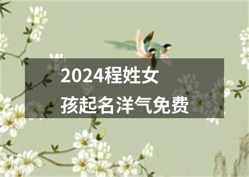 2024程姓女孩起名洋气免费