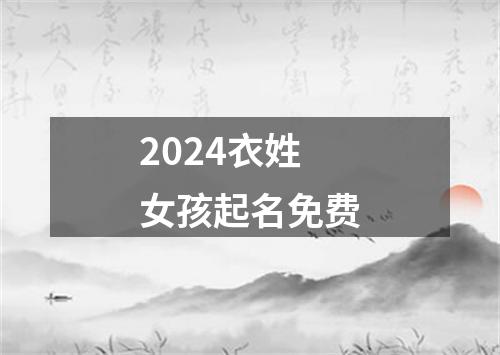 2024衣姓女孩起名免费