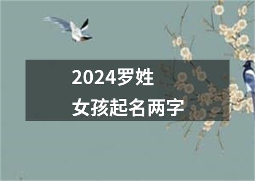 2024罗姓女孩起名两字