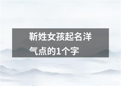 靳姓女孩起名洋气点的1个字