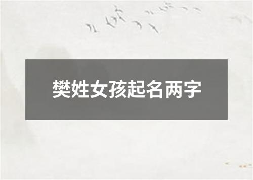 樊姓女孩起名两字