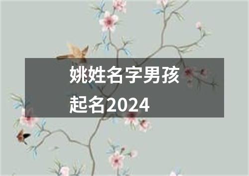 姚姓名字男孩起名2024