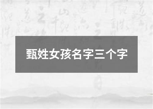 甄姓女孩名字三个字