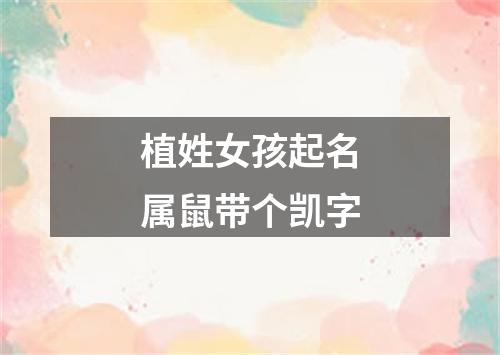 植姓女孩起名属鼠带个凯字