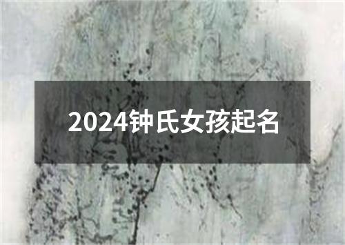 2024钟氏女孩起名