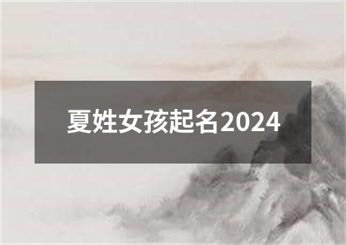 夏姓女孩起名2024