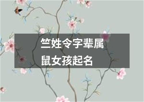 竺姓令字辈属鼠女孩起名