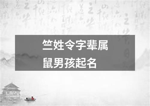 竺姓令字辈属鼠男孩起名