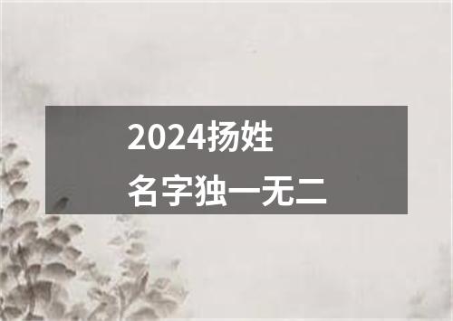 2024扬姓名字独一无二