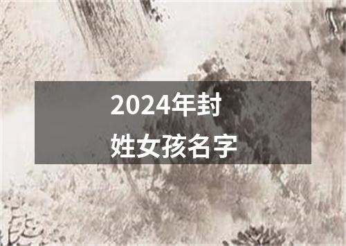 2024年封姓女孩名字