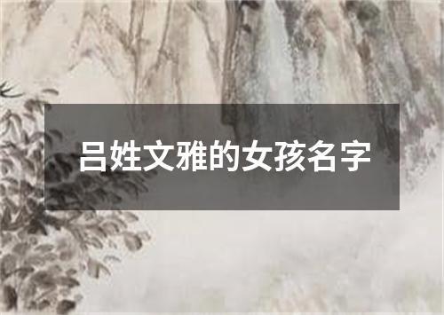 吕姓文雅的女孩名字