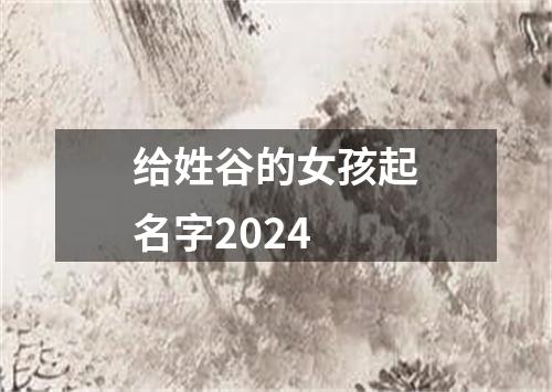 给姓谷的女孩起名字2024