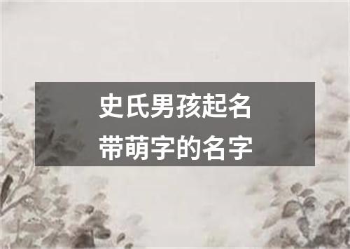 史氏男孩起名带萌字的名字