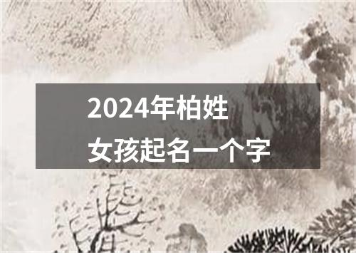 2024年柏姓女孩起名一个字