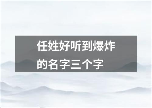 任姓好听到爆炸的名字三个字