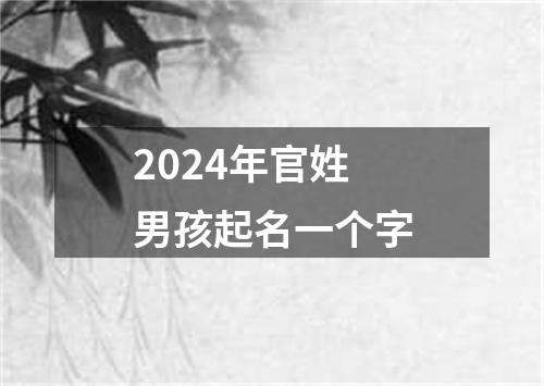 2024年官姓男孩起名一个字