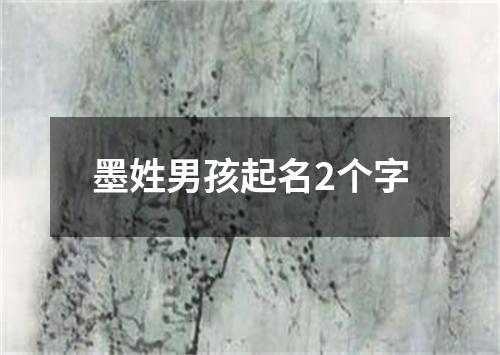 墨姓男孩起名2个字