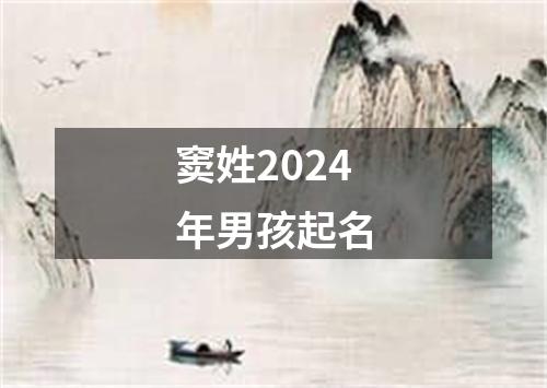 窦姓2024年男孩起名