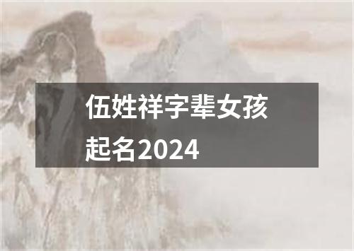 伍姓祥字辈女孩起名2024