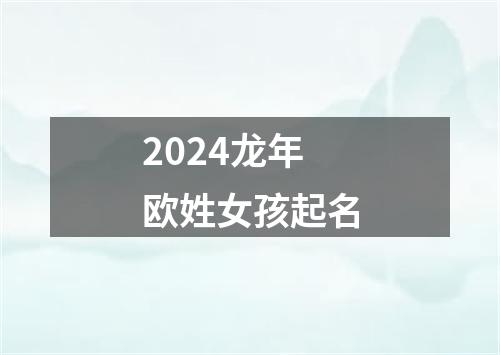 2024龙年欧姓女孩起名