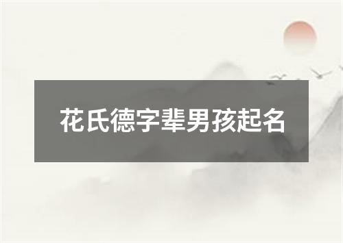 花氏德字辈男孩起名