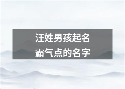 汪姓男孩起名霸气点的名字