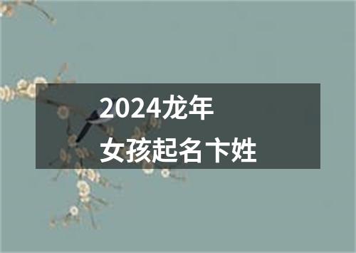 2024龙年女孩起名卞姓