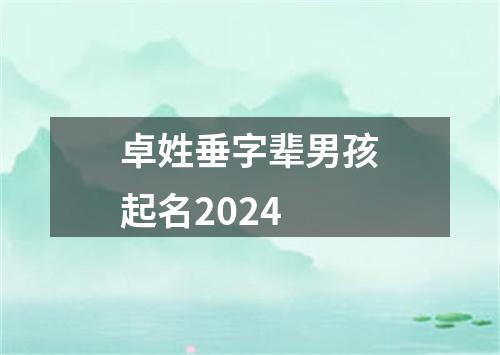 卓姓垂字辈男孩起名2024