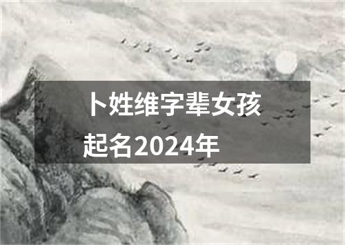 卜姓维字辈女孩起名2024年