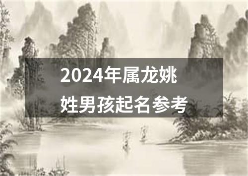 2024年属龙姚姓男孩起名参考