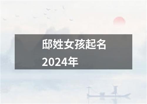 邸姓女孩起名2024年