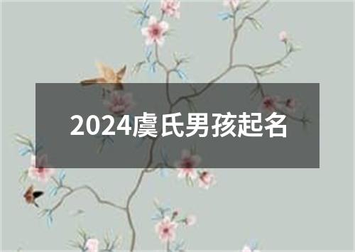 2024虞氏男孩起名