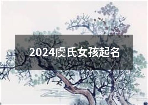 2024虞氏女孩起名