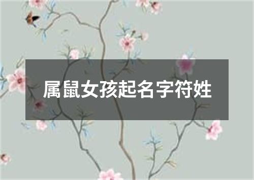 属鼠女孩起名字符姓