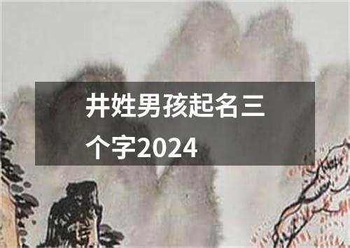 井姓男孩起名三个字2024