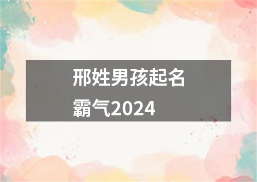 邢姓男孩起名霸气2024