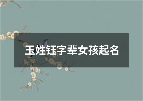 玉姓钰字辈女孩起名