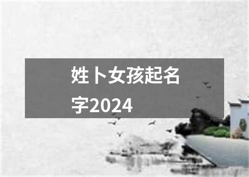 姓卜女孩起名字2024