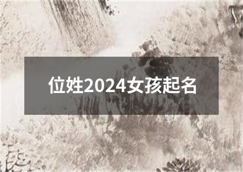 位姓2024女孩起名