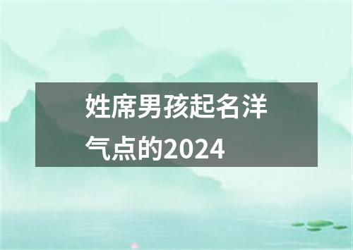 姓席男孩起名洋气点的2024