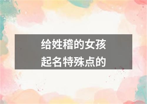 给姓稽的女孩起名特殊点的