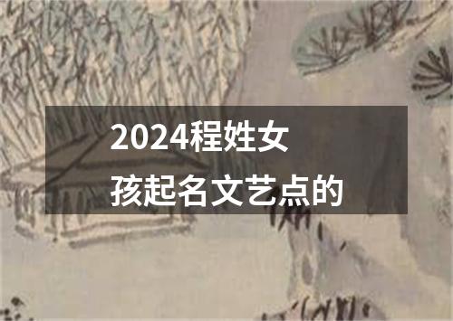 2024程姓女孩起名文艺点的