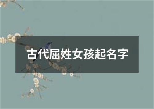 古代屈姓女孩起名字