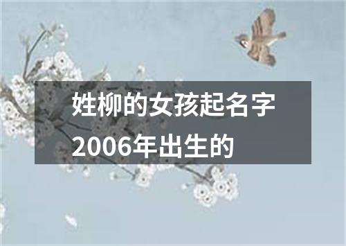 姓柳的女孩起名字2006年出生的