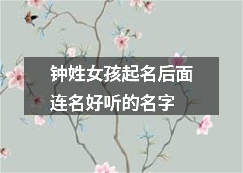 钟姓女孩起名后面连名好听的名字