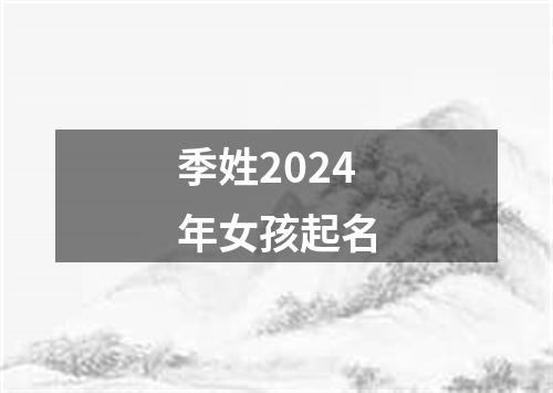 季姓2024年女孩起名