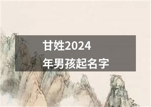 甘姓2024年男孩起名字